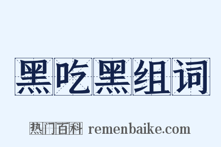 黑吃黑组词是什么意思的图片